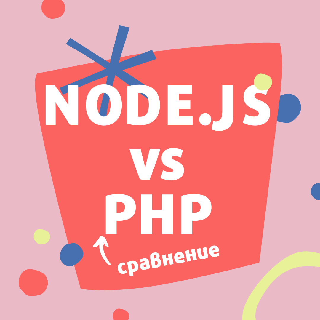 Узнайте основные отличия бэкенд-технологий: Node.js и PHP
